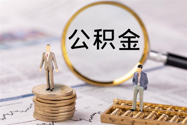 桓台取辞职离职公积金（辞职取公积金多久到账）