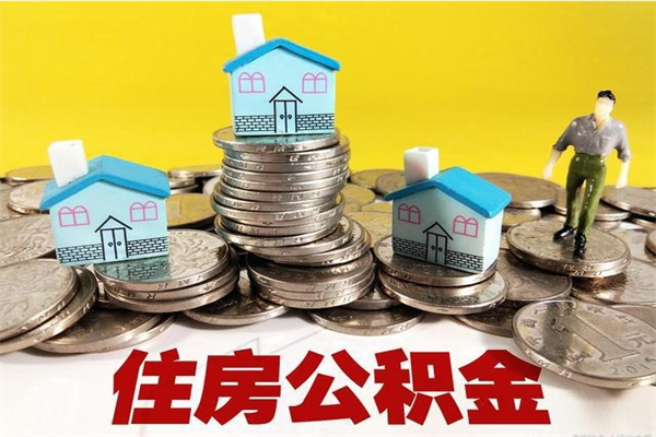 桓台离职公积金全部取出来（离职住房公积金取出来和不取的区别）