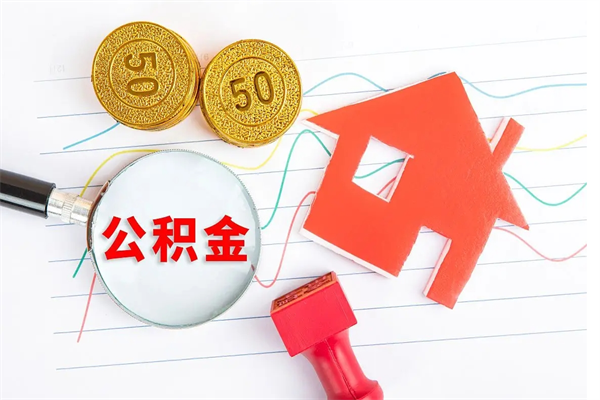 桓台离职公积金能不能取出来（离职住房公积金可以取出来吗）