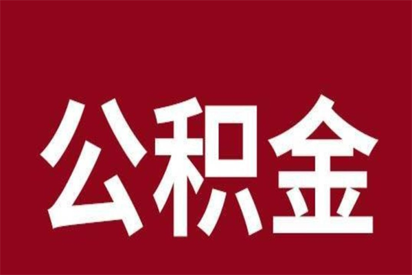 桓台离职提公积金（离职公积金提取怎么办理）