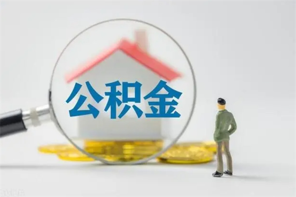 桓台封存公积金取（封存的住房公积金提取）