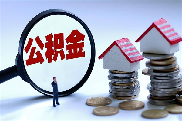 桓台本市公积金一次性提出（住房公积金 一次性提取）