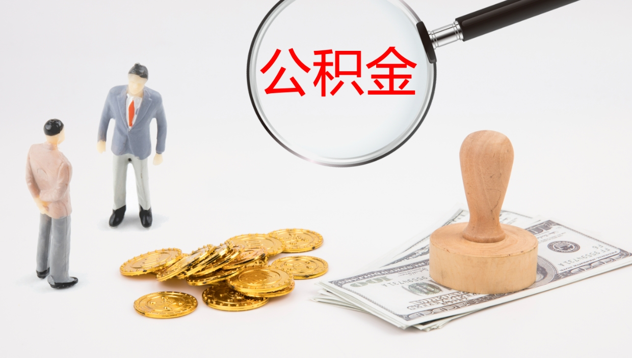 桓台辞职怎么领取公积金（辞职怎么领取住房公积金）