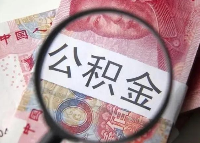 桓台的公积金封存了还能取吗（公积金已经封存了怎么提取）