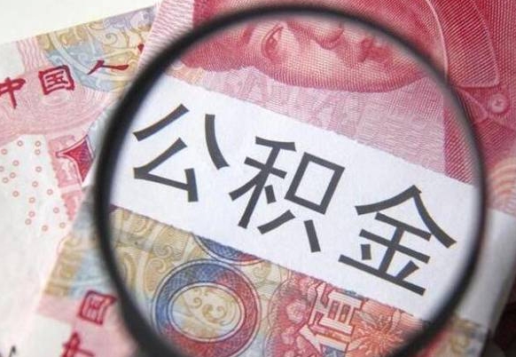 桓台个人公积金代提条件（公积金代提有什么套路）