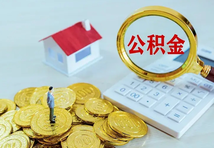 桓台公积金怎么取出（怎么取公积金钱）