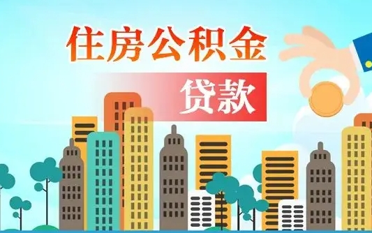 桓台个人缴纳公积金怎么取出来（个人缴的公积金怎么提取）