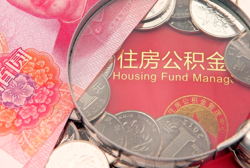 桓台住房封存公积金提（封存 公积金 提取）