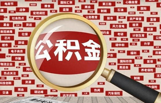 桓台公积金第1次怎么取（公积金第一次提取需要什么材料）