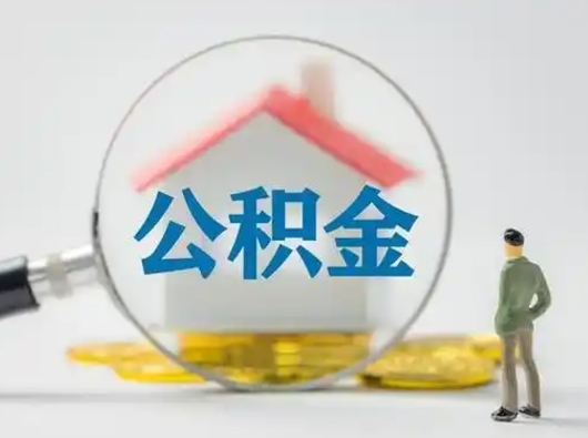 桓台离职可以直接取公积金吗（离职了可以取公积金吗）