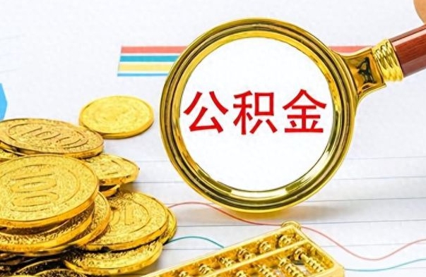 桓台辞职怎么领取公积金（辞职怎么领取住房公积金）