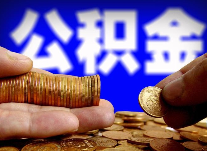 桓台公积金可以提（能提公积金吗）